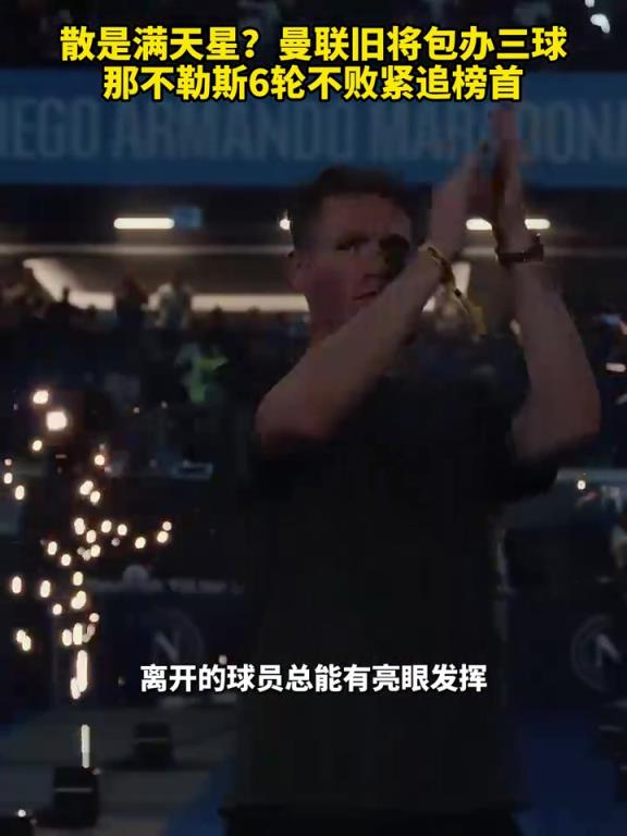 魚(yú)缸論的含金量還在上升！曼聯(lián)舊將包辦三球，那不勒斯緊追榜首！